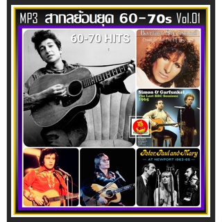 [USB/CD] MP3 สากลย้อนยุค 60-70s Vol.01 (208 เพลง) #เพลงสากล #เพลงเก่าหาฟังยาก #เพลงเก่าเราหาฟัง