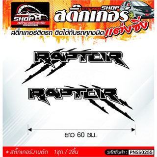 RAPTOR ติดข้างรถ ซ้าย-ขวา สติ๊กเกอร์ติดรถทั่วไป ติดได้กับรถทุกชนิด 1ชุดมี 1 8^j ติดกับรถทุกชนิด ความยาว 60 ซม