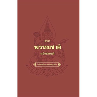 นายอินทร์ หนังสือ ตำราพรหมชาติ ฉบับสมบรูณ์ (ปกแข็ง)