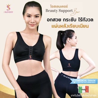 iSlender 👗 บิวตี้ ซัพพอร์ตบรา Beauty Support Bra บรา บราหลังศัลยกรรม บราหลังทำนม