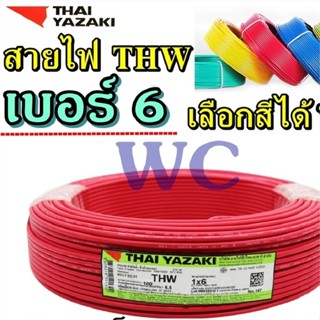 10เมตร สายไฟตัดแบ่ง สายไฟ 1x6 YAZAKI THW เบอร์6 ยี่ห้อไทยยาซากิ  สายแกนเดียว สำหรับเดินในบ้าน หรือในอาคาร