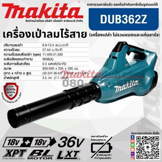 เครื่องเป่าใบไม้ MAKITA รุ่น DUB362Z  36V(18V+18V) ใช้แบต 2 ก้อน (ปริมาณลมสูงมาก) BL XPT (ตัวเปล่าไม่รวมแบตเตอรี่)