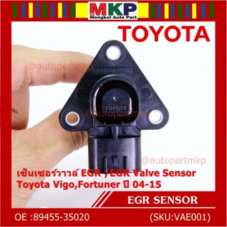 ใหม่ แท้ เซ็นเซอร์วาวล์ EGR /EGR Valve Sensor สำหรับ Toyota Vigo,Fortuner ปี 04-15 ,OE :89455-35020 (พร้อมจัดส่ง)