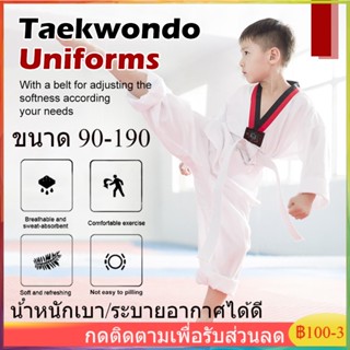 【บางกอกสปอต】ชุดเทควันโดเด็ก สำหรับเด็กใส่ฝึกซ้อม เสื้อ+กางเกงขายาว（ขนาด 90-190）ผ้านิ่มมากและเบาที่สุด