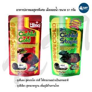 Hikari cichlid อาหารปลาหมอสี เม็ดลอยน้ำ สูตรเร่งสี เร่งโต ขนาด 57 กรัม
