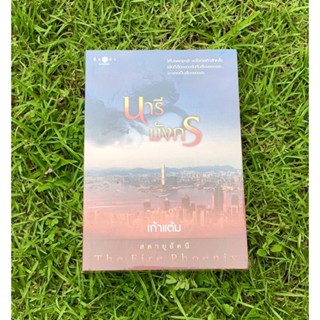 Inlinesbooks : นารีมังกร  ผู้เขียน เก้าแต้ม