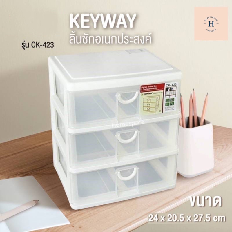กล่องลิ้นชัก 3 ชั้น keyway CK-423 กล่องลิ้นชักจัดระเบียบ กล่องลิ้นชักอเนกประสงค์