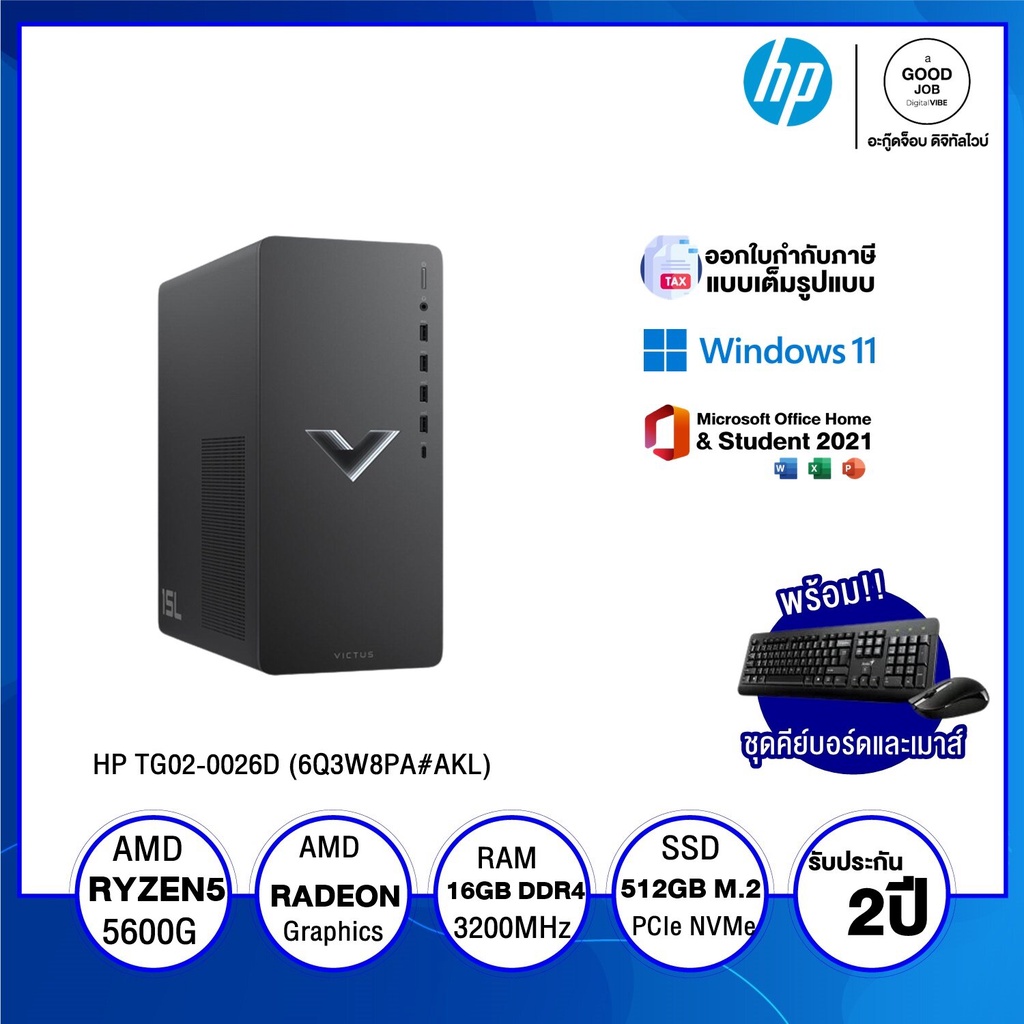 DESKTOP PC (คอมพิวเตอร์ตั้งโต๊ะ) HP GAMING TG02-0026D (6Q3W8PA#AKL) / AMD Ryzen 5 / 16GB / 512GB SSD