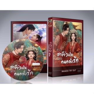 ซีรี่ย์จีน Bossy Husband Who Loved Me (2022) สามีข้าเป็นคนคลั่งรัก DVD 2 แผ่นจบ.(ซับไทย)