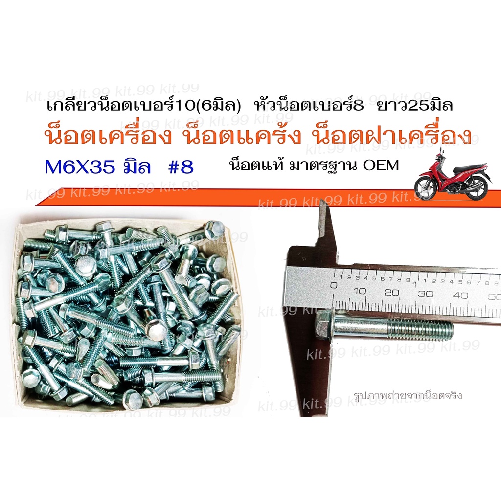 M6X35 #8💢ราคาต่อเเพ็ค💢 น็อตเครื่อง น็อตแคร้ง น็อตฝาเครื่อง เกลียวน็อตเบอร์10(6มิล) หัวน็อตเบอร์8 ยาว35มิล