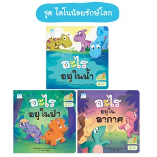 Plan for Kids #เลือกเล่มได้ หนังสือ ชุด ไดโนน้อยรักษ์โลก ปกอ่อน (Reading Pen) T-E ปากกาพูดได้ นิทานเด็ก ไทย-อังกฤษ