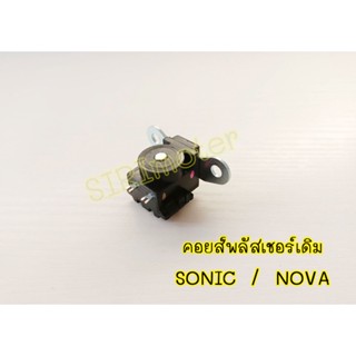 พลัซเซอร์คอยล์เดิม รุ่น SONIC/NOVA/KGH-901