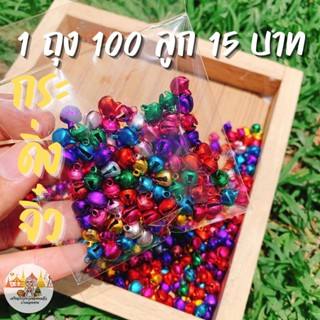 กระดิ่งจิ๋ว กระดิ่งลูกเล็ก คละสี ขนาด 8 มิล 1ถุง 100ลูก