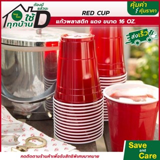 RED CUP PARTY 16 oz : แก้วแดง ชุด50/100ใบ อเมริกันปาร์ตี้ พลาสติก งานเลี้ยง ใช้แล้วทิ้ง #saveandcare #คุ้มค่าคุ้มราคา