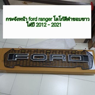 กระจังหน้า ford ranger ใส่ปี 2015-2021