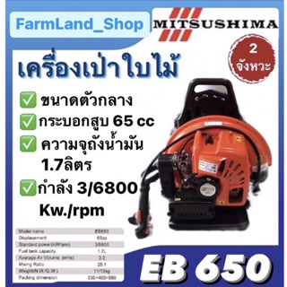 เครื่องเป่าใบไม้MITSUSHIMA เครื่องเป่าลมสะพานหลัง 2จังหวะ รุ่นEB650 ตัวกลาง