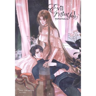 หนังสือ Evil Miss You คุณคนน่ามอง ล.1 หนังสือนวนิยาย รักโรแมนติกวัยรุ่น สินค้าพร้อมส่ง