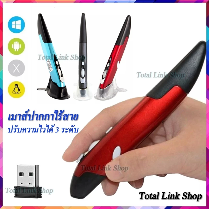 🌟เมาส์ปากกาไร้สาย🌟2.4Ghz ปรับความไว 3 ระดับ เชื่อมต่อด้วย USB Receiver ระยะได้ถึง 10mใช้ AAA*1