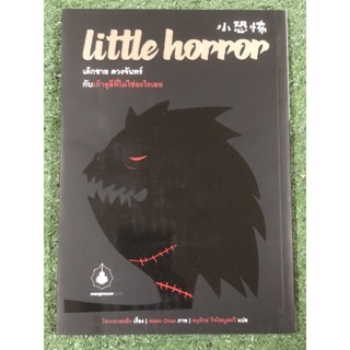 Little Horror เด็กชาย ดวงจันทร์ กับเถ้าธุลีที่ไม่ใช่อะไรเลย