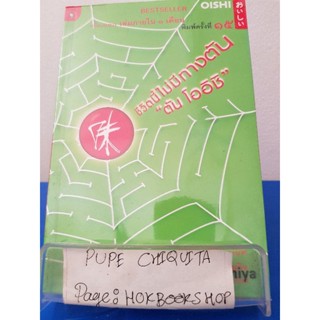 ชีวิตนี้ไม่มีทางตัน "ตัน โออิชิ" / สรกล อดุลยานนท์ / หนังสือประวัติศาสตร์ / 28พย.