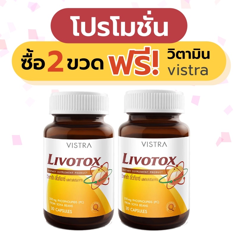 *** Set 2 ขวดแถมวิตามิน *** Vistra Livotox 30 capsules