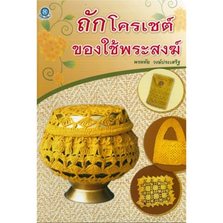 หนังสือ ถักโคเชต์ของใช้พระสงฆ์ (ราคาปก 180 บาท)