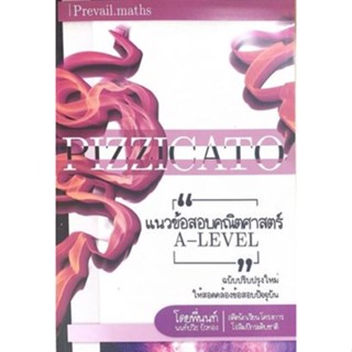 [ศูนย์หนังสือจุฬาฯ]9786165932134แนวข้อสอบคณิตศาสตร์ A-LEVEL: PIZZICATO BY PREVAIL.MATHS(c111)