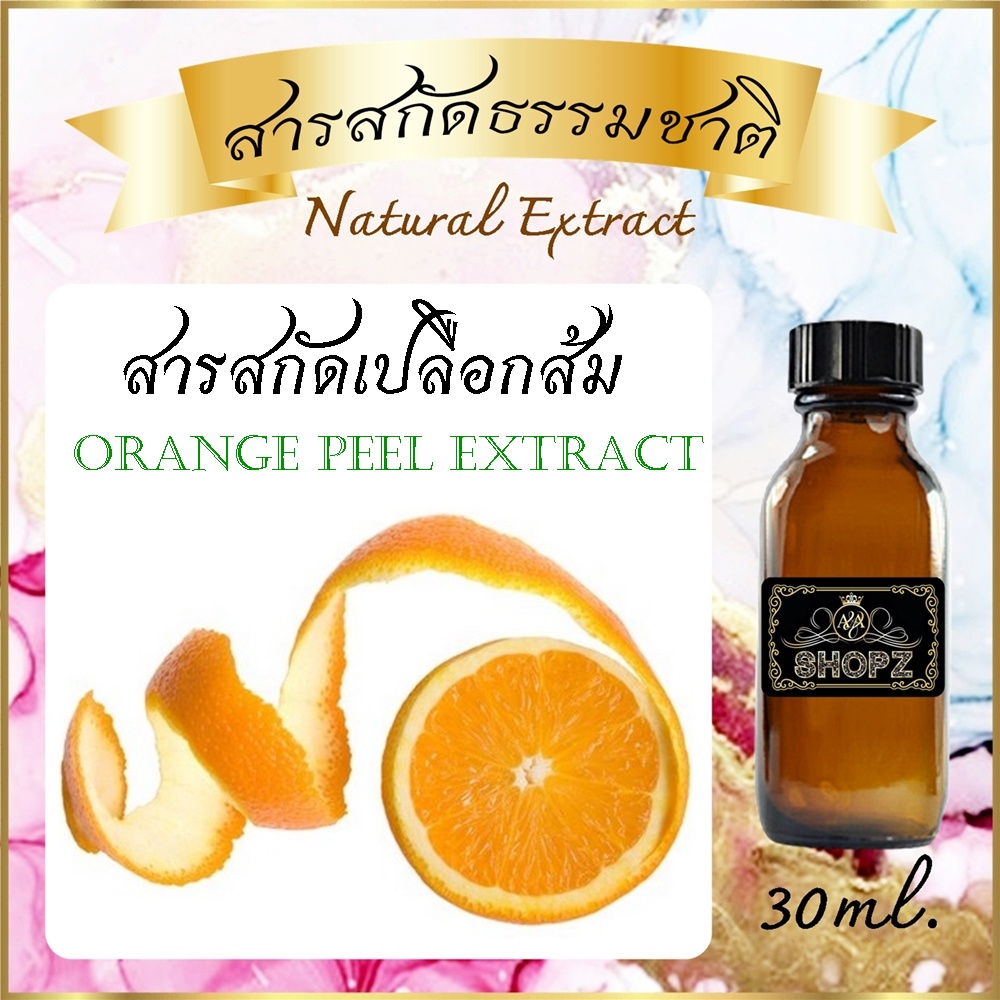 สารสกัดเปลือกส้ม Orange Peel Extract ขนาด 30 ml. สารสกัดธรรมชาติ สารสกัดสมุนไพร