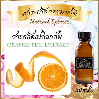 ✨️สารสกัดเปลือกส้ม✨️ Orange Peel Extract ขนาด 30 ml. สารสกัดธรรมชาติ สารสกัดสมุนไพร