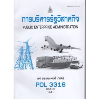 ตำราราม POL3316 [(PS368) (PA333)] 65105 การบริหารรัฐวิสาหกิจ