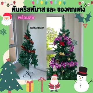 🎄ต้นคริสต์มาส สีเขียว ขนาด 120/150/180cm ต้นไม้ปลอม ต้นคริสต์มาสราคาถูก ของตกแต่งคริสมาส พร้อมส่งจากไทย✨