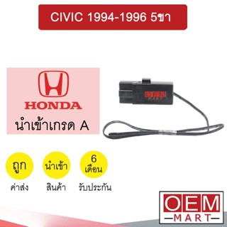 เทอร์โม นำเข้า ฮอนด้า ซีวิค 1994 5ขา หางหนู เซ็นเซอร์ อุณหภูมิ แอร์รถยนต์ CIVIC 1010 713