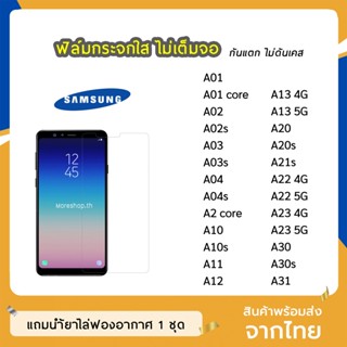 ฟิล์มกระจก แบบใส Samsung ทุกรุ่น A03 A04 A02s A04S A11 A12 A13 A20 A20S A21s A22 A23 A30 A30s A31 กระจกนิรภัย ไม่เต็มจอ