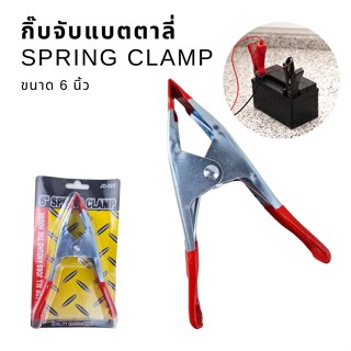 กิ๊บจับแบตเตอร์รี่ ขนาด 6 นิ้ว Spring Clamp กิ๊บหนีบ