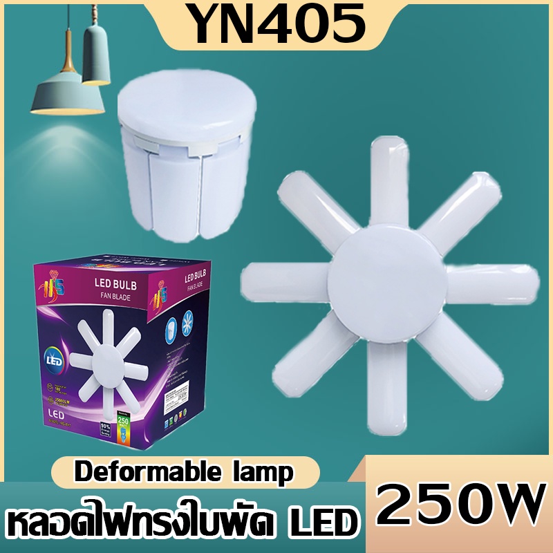 หลอดไฟLED Bulb 250W ทรงใบพัด 8 แฉก 250 W (สินค้าเข้าใหม่) พับเก็บได้ ปรับมุมโคมไฟได้ประหยัดพลังงานไฟฟ้าใช้ร่วมกับขั้วE27