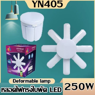 หลอดไฟLED Bulb 250W ทรงใบพัด 8 แฉก 250 W (สินค้าเข้าใหม่) พับเก็บได้ ปรับมุมโคมไฟได้ประหยัดพลังงานไฟฟ้าใช้ร่วมกับขั้วE27