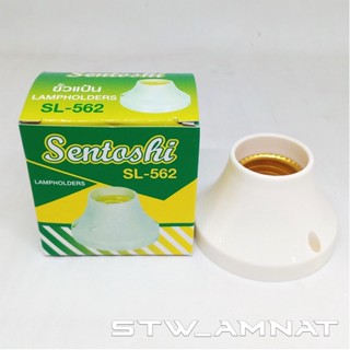 SENTOSHI SL-562 ขั้วแป้นเกลียว ขนาด E27