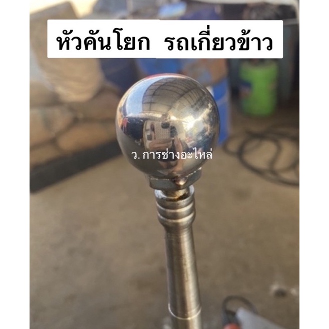 หัวเกียร์​เลส​เกลียว​4หุน​ หัวคันโยก ลูกบอลสแตนเลส หัวคันโยกรถเกี่ยว รถเกี่ยวข้าว 304 แท้