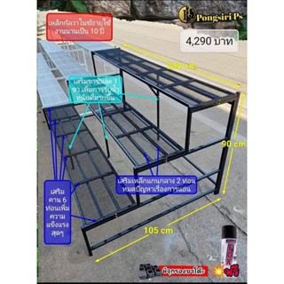 ชั้นวางแบบขั้นบันได 3 ชั้น มีขาตรงกลาง ก.105xย.200xส90cm.)