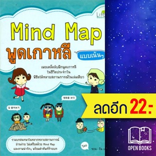 Mind Map พูดเกาหลี แบบเน้นๆ (ปกใหม่) | Life Balance ซอน-อิน เค.