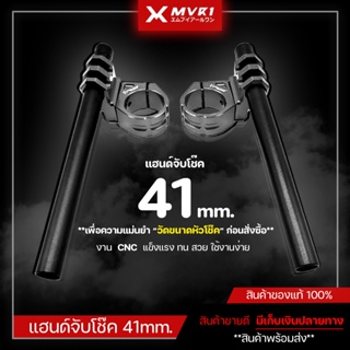 แฮนด์จับโช๊ค 41mm. ( ทรงหมอบ ) สามารถติดตั้งได้หลากหลายรุ่น ปรับได้ 2 ระดับ จัดจำหน่ายทั้งปลีกและส่ง