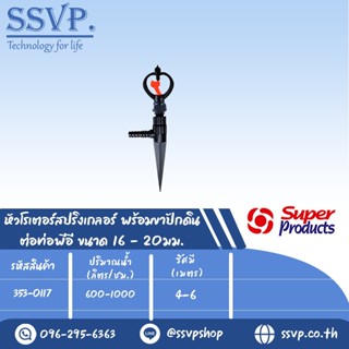 หัวสปริงเกลอร์โรเตอร์ พร้อมขาปักดิน ต่อท่อพีอี ขนาด 16-20 มม. รุ่น SP BL+ NSC รหัส 353-0117 (แพ็ค 5 ตัว)