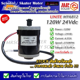 [Stock ไทยพร้อมส่ง] Unite Motor มอเตอร์ 24V 120W 2750RPM รุ่น MY6812 ราคาโปรแนะนำ !!!