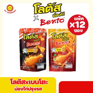 โลตัสน่องไก่xเบนโตะปรุงรส 15กรัม และ 16กรัม(แพ็ค12ซอง)