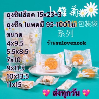 ถุงซีสดอกเดซี่ 7*10 ขนาด 9*11.5 10*13.5 และ11*15ซิปล็อค