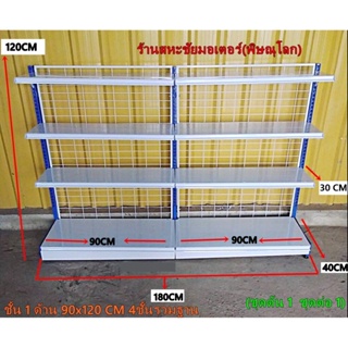 ชุดชั้นวางสินค้าแบบด้านเดียว ยาว 1.80 เมตร สูง 1.20 เมตร  4ชั้นรวมฐาน (ชุดต้น 1ชุด+ชุดต่อ 1ชุด) เหล็กหนา แข็งแรง