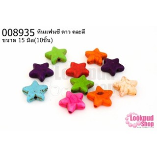 หินแฟนซี ดาว คละสี 15มิล (10ชิ้น)