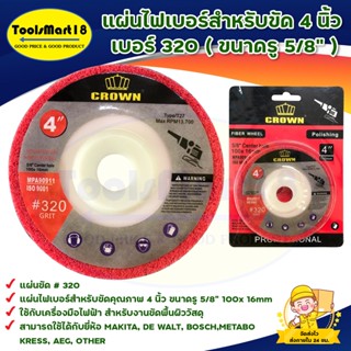 แผ่นไฟเบอร์สำหรับขัด 4 นิ้ว เบอร์ 320 (ขนาดรู 5/8" ) FIBER WHEEL