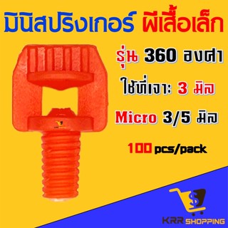 มินิปริงเกอร์  ผีเสื้อ 3 มิล 360 องศา (100ตัว) หัวสปริงเกอร์ หัวสปริงเกอร์มินิ หัวมินิปริงเกอร์ หัวฉีดสเปรย์ สปริงเกอร์