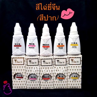 ไฉ่ยี่ สีสักปาก✨💋สีไฉ่ยี่จีน สีสักปากไฉ่ยี่ สีเนื้อน้ำ สักติดไว ติดดี สักปาก สักหัวนมชมพู…🇹🇭ส่งในไทย